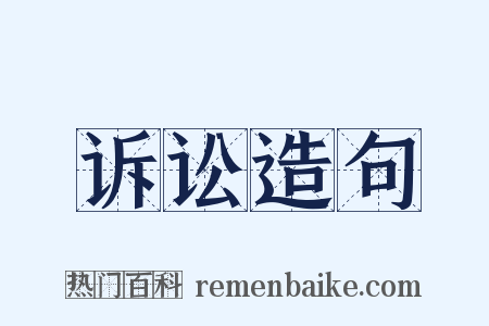 诉讼造句是什么意思的图片